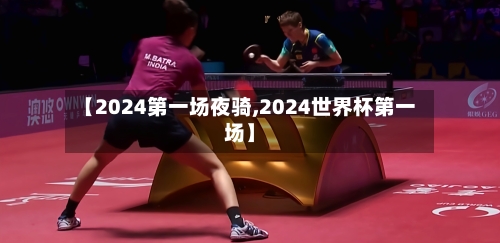 【2024第一场夜骑,2024世界杯第一场】