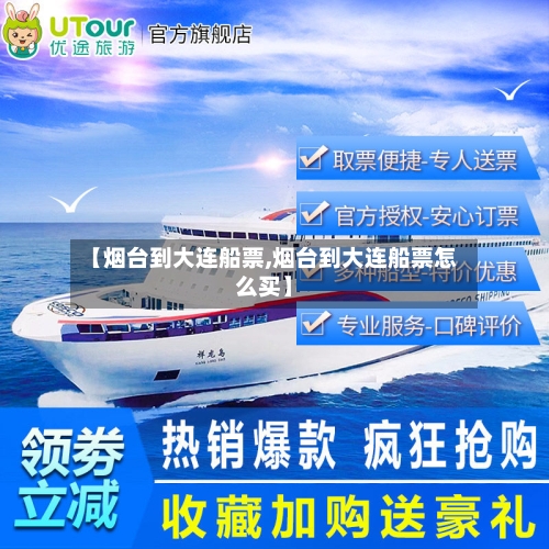 【烟台到大连船票,烟台到大连船票怎么买】