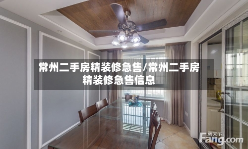 常州二手房精装修急售/常州二手房精装修急售信息