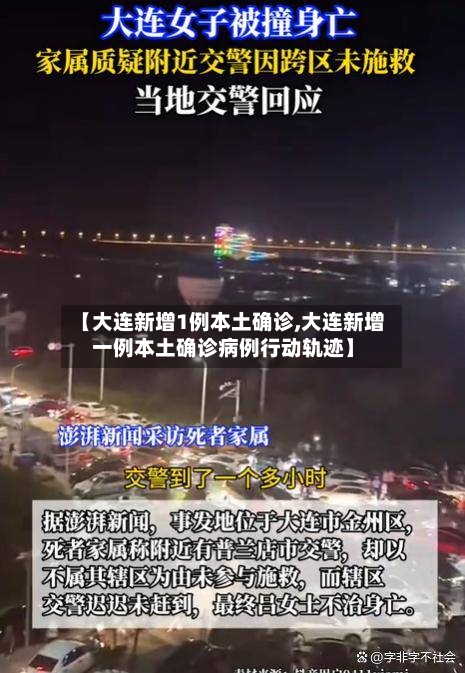 【大连新增1例本土确诊,大连新增一例本土确诊病例行动轨迹】