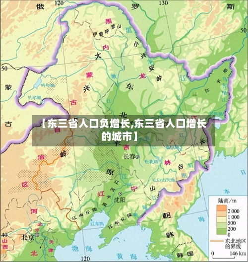 【东三省人口负增长,东三省人口增长的城市】-第2张图片