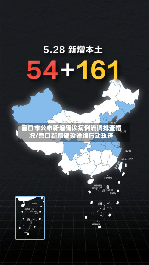 营口市公布新增确诊病例流调排查情况/营口新增确诊详细行动轨迹