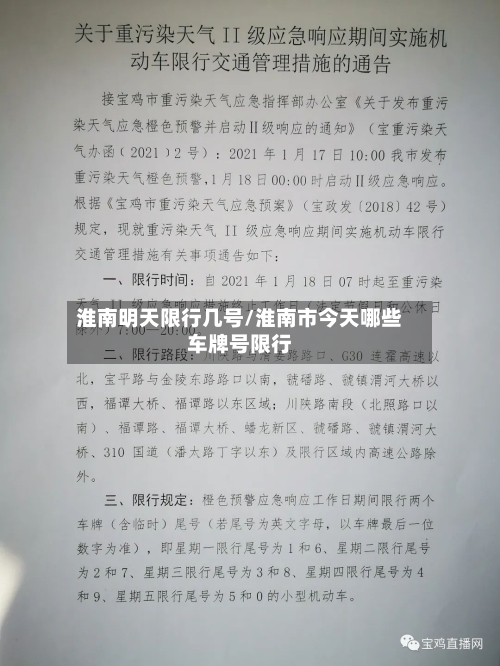 淮南明天限行几号/淮南市今天哪些车牌号限行