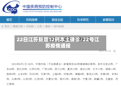 22日江苏新增12例本土确诊/22号江苏疫情通报-第2张图片