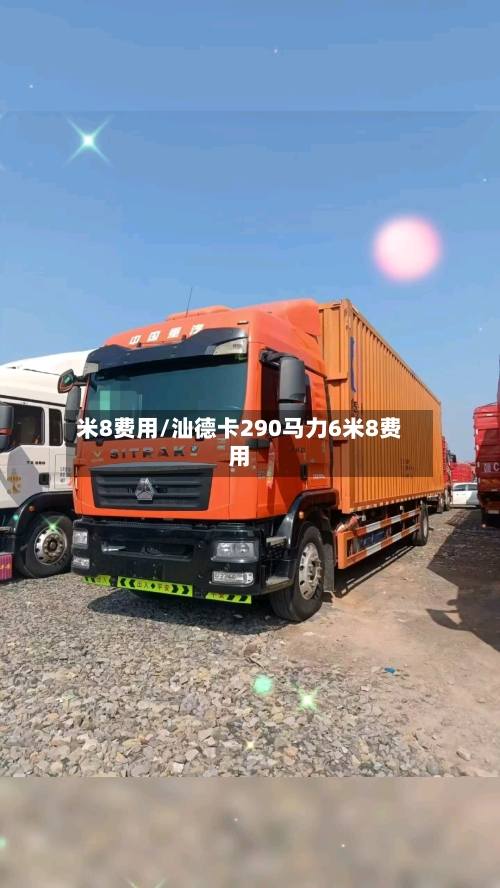 米8费用/汕德卡290马力6米8费用