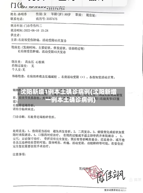 沈阳新增1例本土确诊病例(沈阳新增一例本土确诊病例)