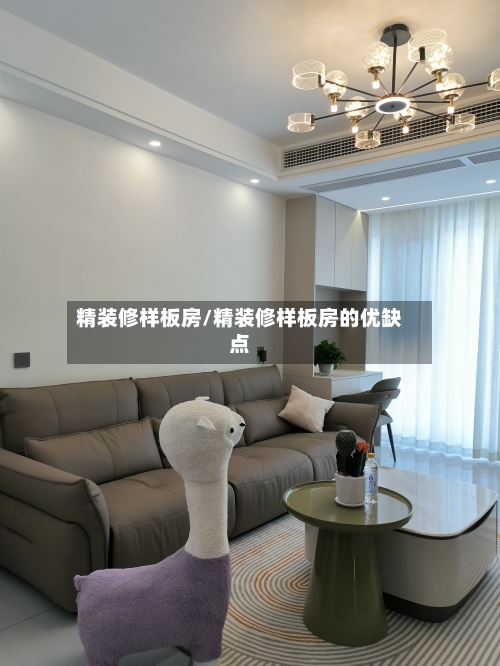 精装修样板房/精装修样板房的优缺点-第2张图片