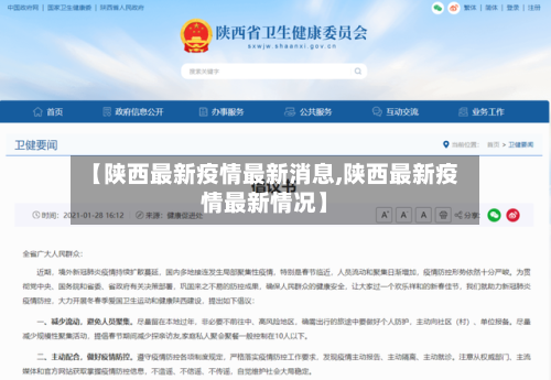 【陕西最新疫情最新消息,陕西最新疫情最新情况】-第2张图片