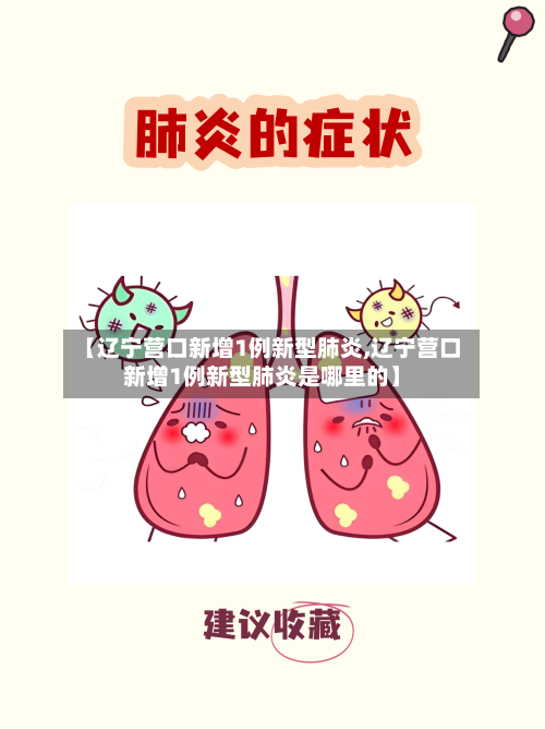 【辽宁营口新增1例新型肺炎,辽宁营口新增1例新型肺炎是哪里的】-第2张图片