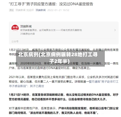 北京病例(北京病例辗转28地打工寻子2年半)