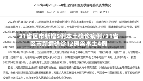31省区市新增5例本土确诊病例/31省区市新增确诊12例含本土4例