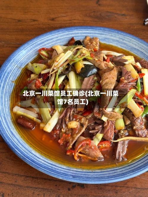 北京一川菜馆员工确诊(北京一川菜馆7名员工)-第3张图片