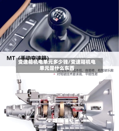 变速箱机电单元多少钱/变速箱机电单元是什么东西-第3张图片