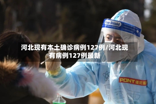河北现有本土确诊病例127例/河北现有病例127例最新