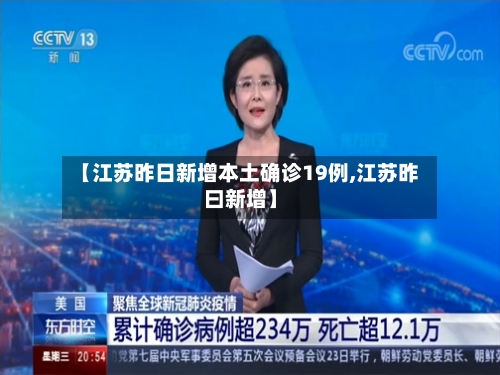 【江苏昨日新增本土确诊19例,江苏昨曰新增】