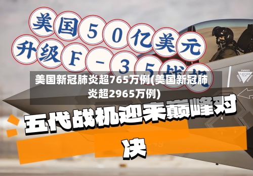 美国新冠肺炎超765万例(美国新冠肺炎超2965万例)