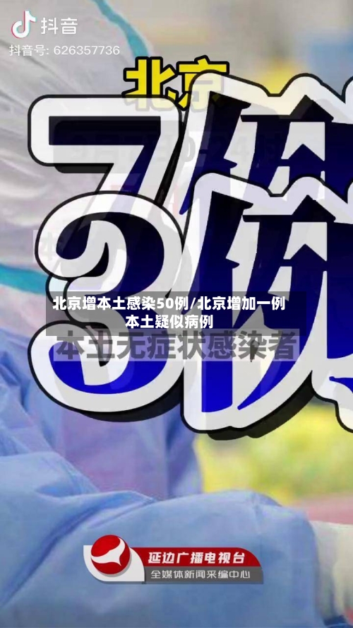 北京增本土感染50例/北京增加一例本土疑似病例