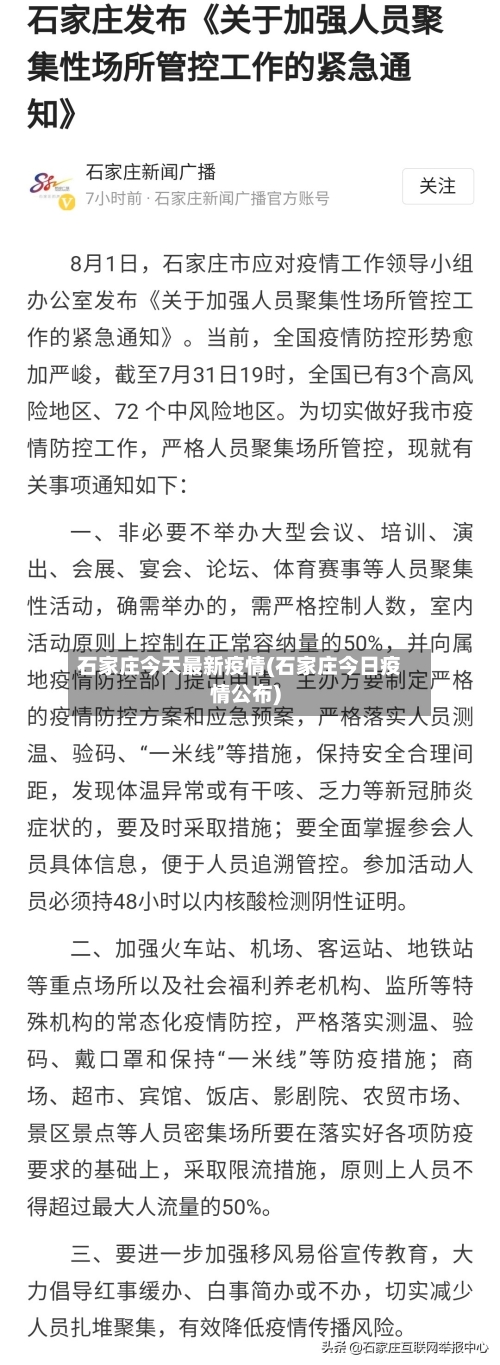 石家庄今天最新疫情(石家庄今日疫情公布)-第3张图片