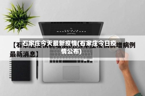 石家庄今天最新疫情(石家庄今日疫情公布)