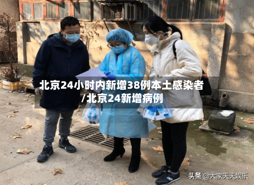 北京24小时内新增38例本土感染者/北京24新增病例-第2张图片