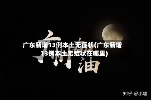 广东新增13例本土无症状(广东新增13例本土无症状在哪里)-第3张图片