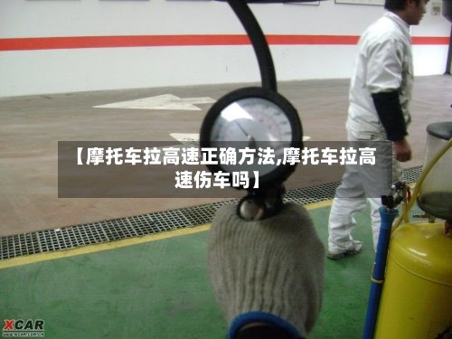 【摩托车拉高速正确方法,摩托车拉高速伤车吗】-第2张图片