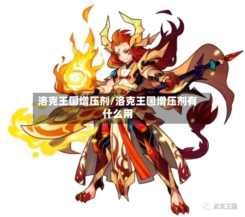 洛克王国增压剂/洛克王国增压剂有什么用-第3张图片