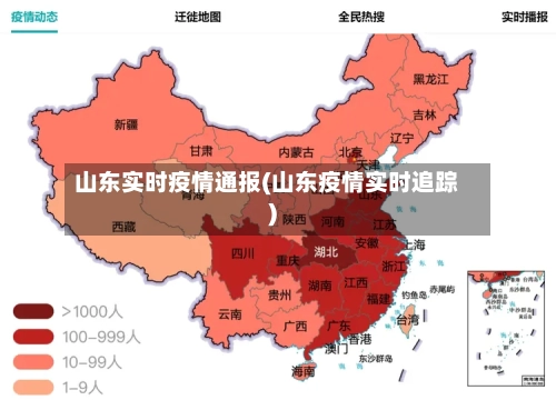 山东实时疫情通报(山东疫情实时追踪)