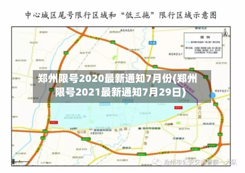郑州限号2020最新通知7月份(郑州限号2021最新通知7月29日)-第2张图片