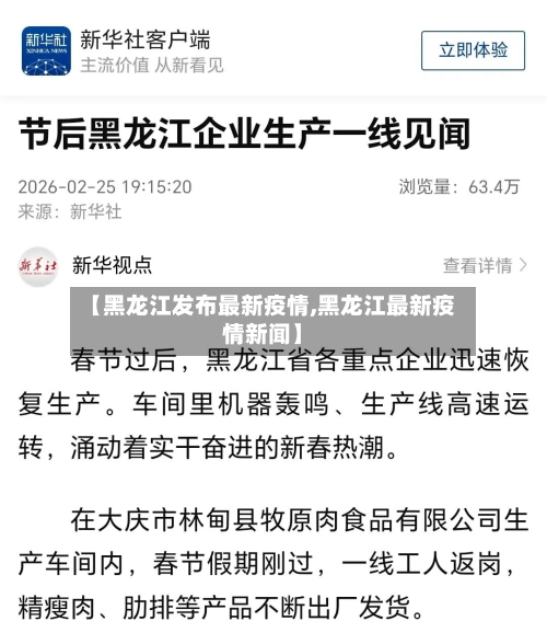 【黑龙江发布最新疫情,黑龙江最新疫情新闻】