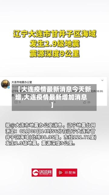 【大连疫情最新消息今天新增,大连疫情最新增加消息】