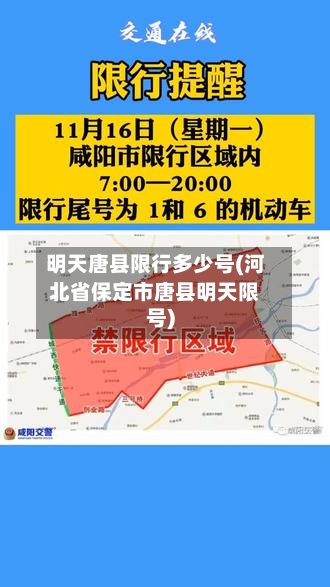 明天唐县限行多少号(河北省保定市唐县明天限号)