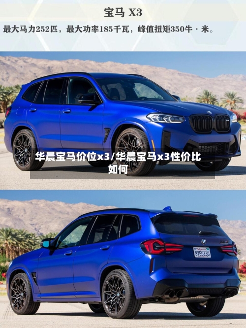 华晨宝马价位x3/华晨宝马x3性价比如何