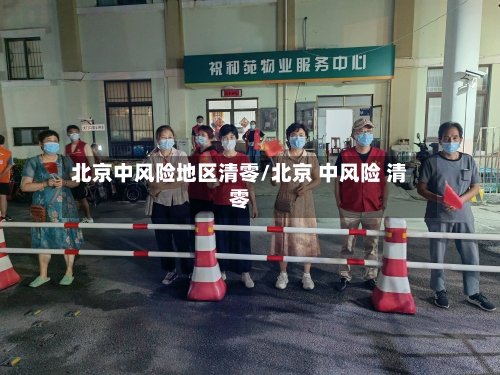 北京中风险地区清零/北京 中风险 清零