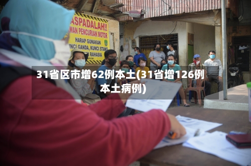 31省区市增62例本土(31省增126例本土病例)-第2张图片
