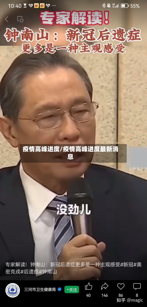 疫情高峰进度/疫情高峰进度最新消息