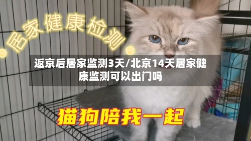 返京后居家监测3天/北京14天居家健康监测可以出门吗