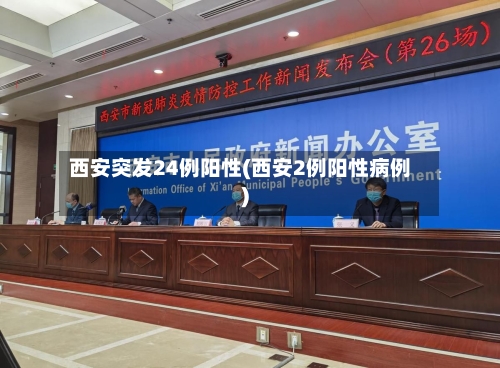 西安突发24例阳性(西安2例阳性病例)-第2张图片