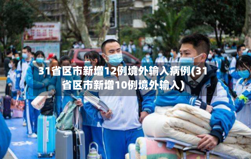 31省区市新增12例境外输入病例(31省区市新增10例境外输入)-第2张图片