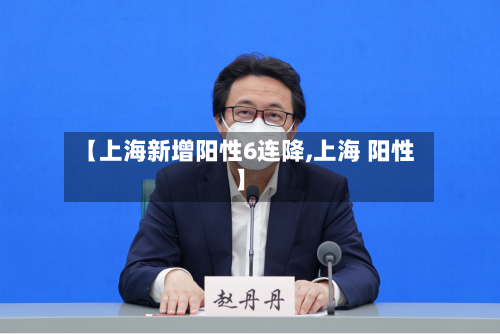 【上海新增阳性6连降,上海 阳性】