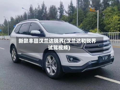 新款丰田汉兰达锐界(汉兰达和锐界试驾视频)-第2张图片