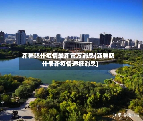 新疆喀什疫情最新官方消息(新疆喀什最新疫情通报消息)