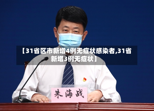 【31省区市新增4例无症状感染者,31省新增3例无症状】-第3张图片