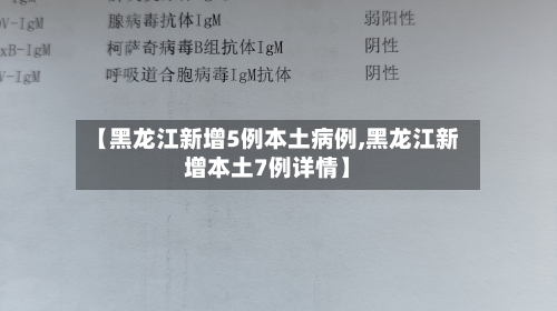 【黑龙江新增5例本土病例,黑龙江新增本土7例详情】