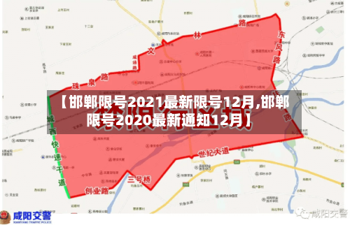 【邯郸限号2021最新限号12月,邯郸限号2020最新通知12月】-第2张图片