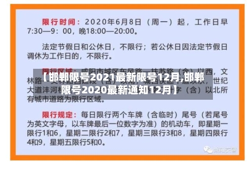 【邯郸限号2021最新限号12月,邯郸限号2020最新通知12月】