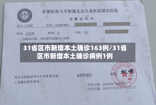 31省区市新增本土确诊163例/31省区市新增本土确诊病例1例