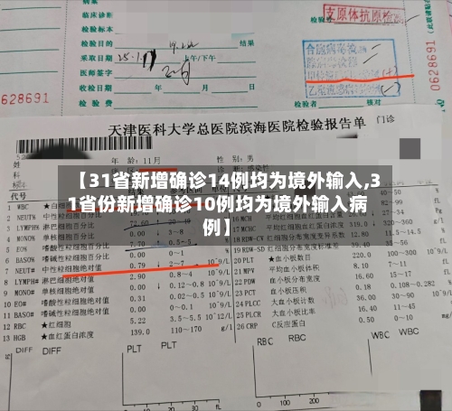 【31省新增确诊14例均为境外输入,31省份新增确诊10例均为境外输入病例】