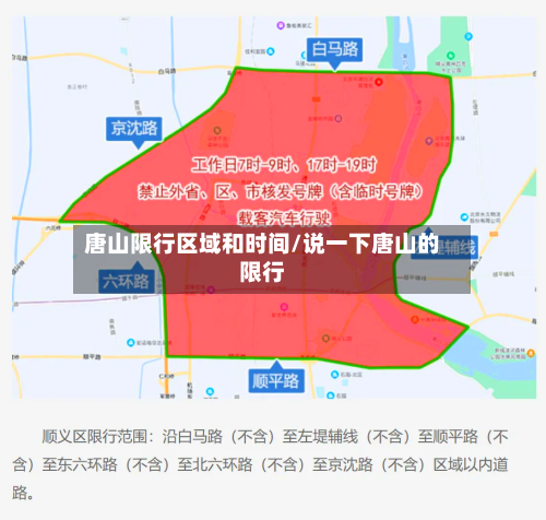 唐山限行区域和时间/说一下唐山的限行