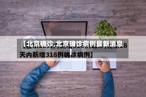 【北京确诊,北京确诊病例最新消息】